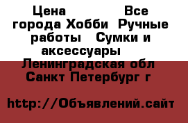 batu brand › Цена ­ 20 000 - Все города Хобби. Ручные работы » Сумки и аксессуары   . Ленинградская обл.,Санкт-Петербург г.